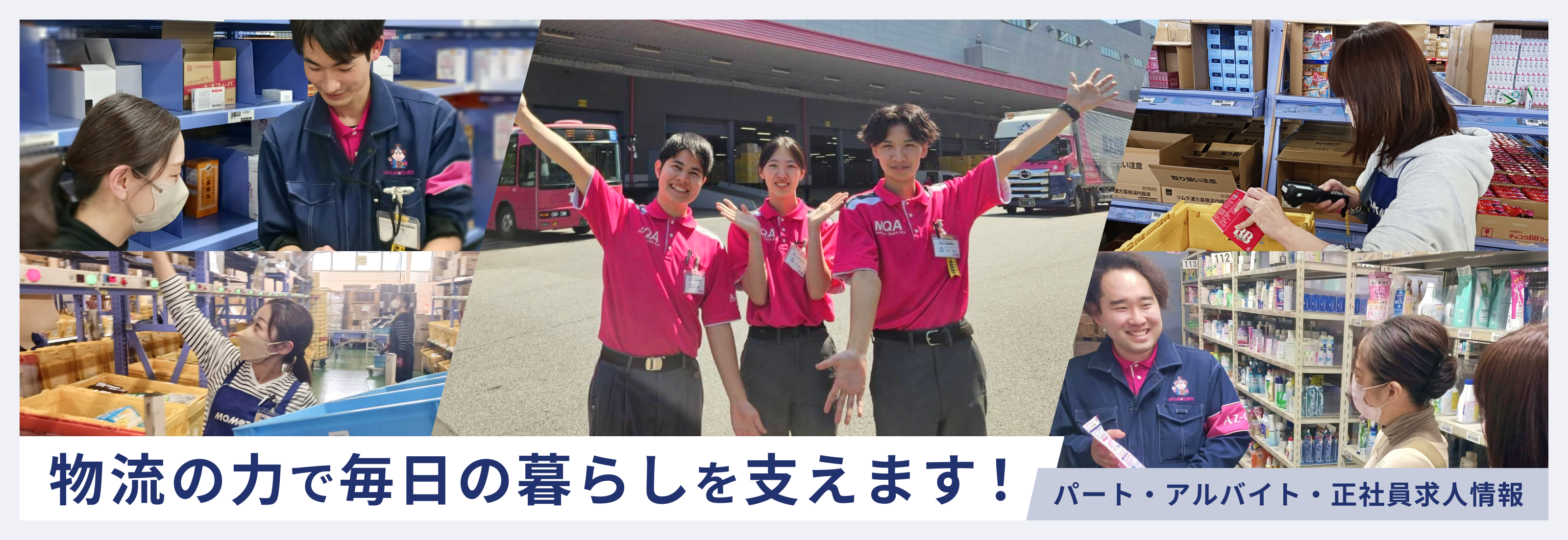 物流の力で毎日の暮らしを支えます！パート・アルバイト・正社員求人情報