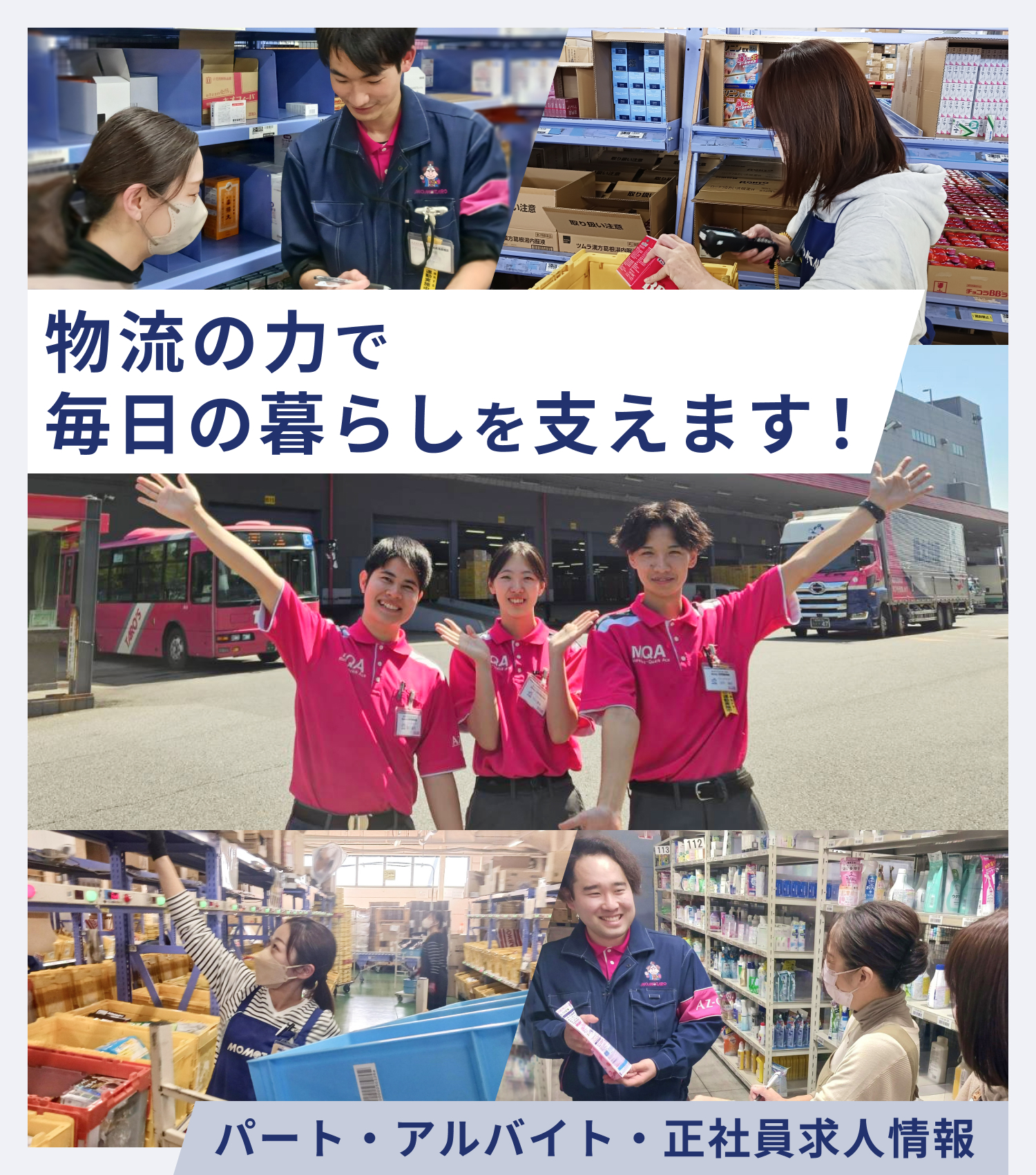 物流の力で毎日の暮らしを支えます！パート・アルバイト・正社員求人情報
